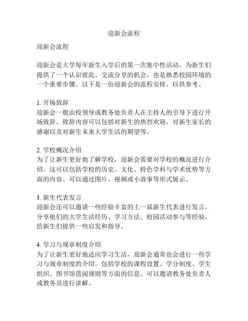 迎新会流程