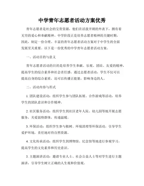 中学青年志愿者活动方案优秀