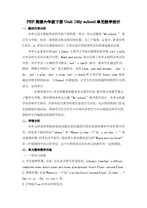 四下Unit 1 My school整体单元教学设计