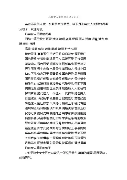 形容女人美丽的词语及句子