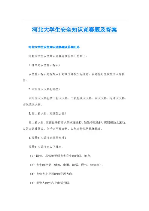 河北大学生安全知识竞赛题及答案
