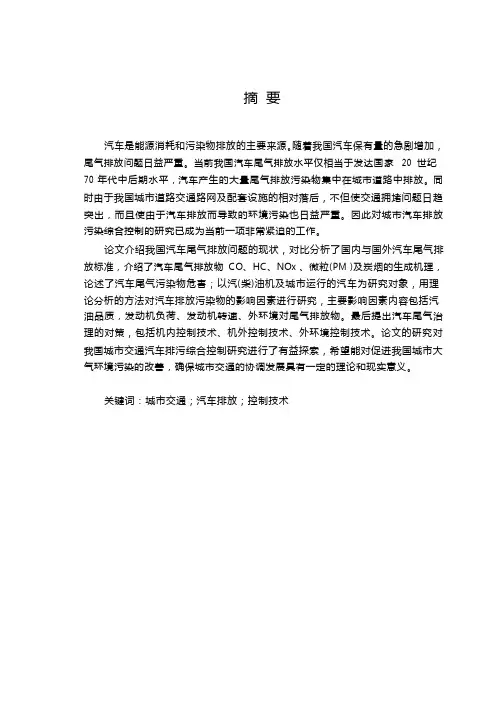汽车尾气排放的控制的研究