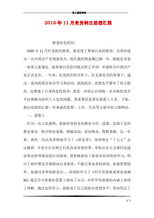 2018年11月党员转正思想汇报