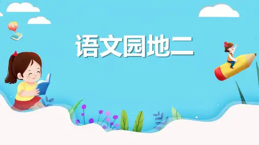 语文园地二(课件)二年级语文下册(统编版五四制)