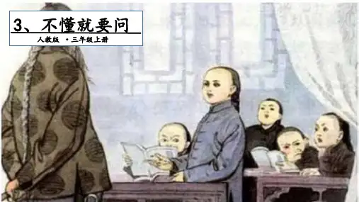 三年级上册语文课件-3 不懂就要问. 第一课时｜人教(部编版) (共12张PPT)