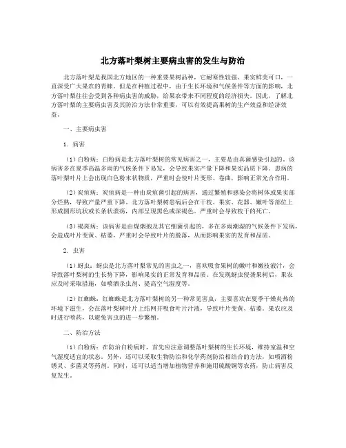 北方落叶梨树主要病虫害的发生与防治