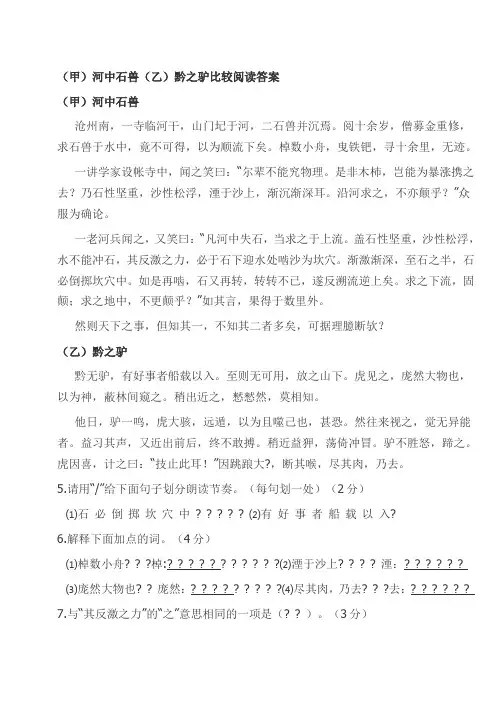河中石兽黔之驴比较阅读答案