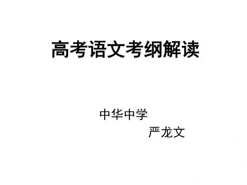 苏教版高考语文考纲解读(教学课件201908)