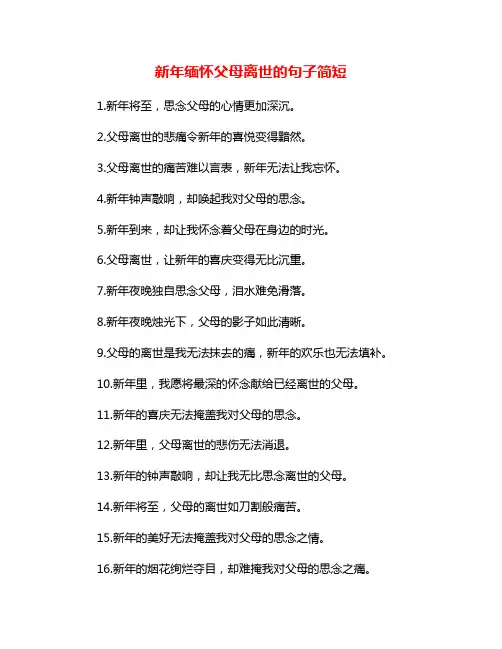 新年缅怀父母离世的句子简短