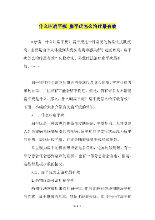 什么叫扁平疣 扁平疣怎么治疗最有效