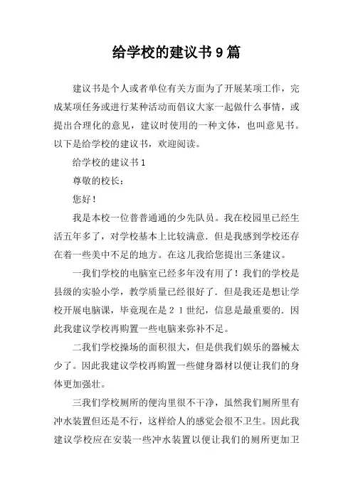给学校的建议书9篇