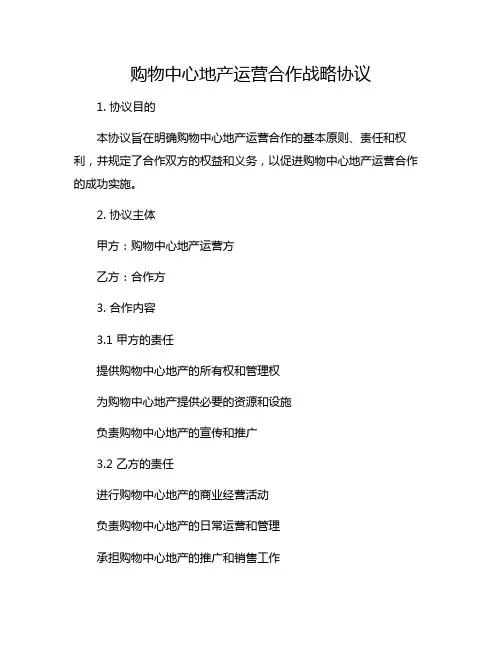 购物中心地产运营合作战略协议