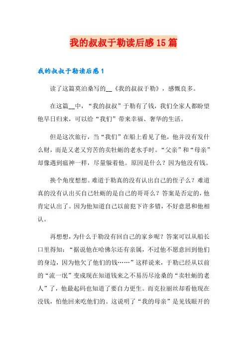 我的叔叔于勒读后感15篇