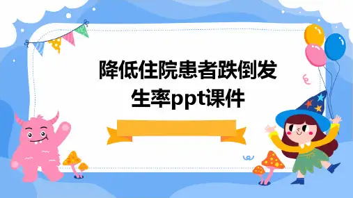 降低住院患者跌倒发生率PPT课件