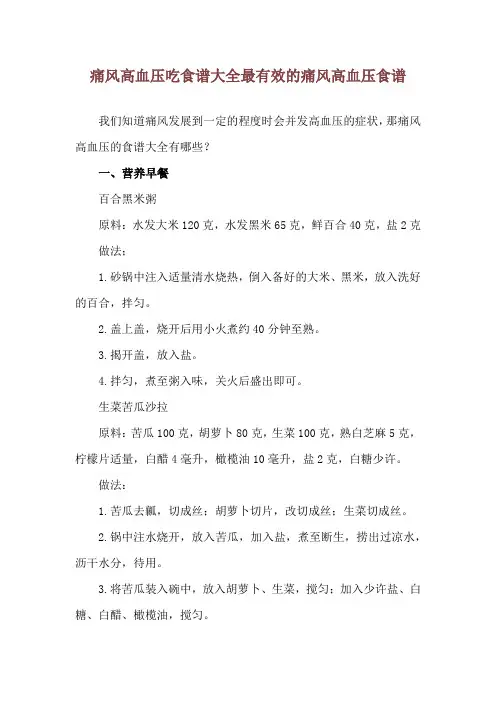 痛风高血压吃食谱大全 最有效的痛风高血压食谱