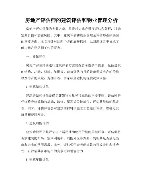 房地产评估师的建筑评估和物业管理分析