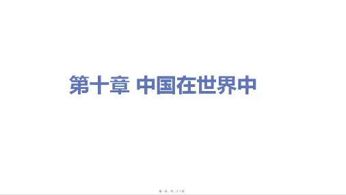 新人教版八年级下册初中地理 第十章 中国在世界中 教学课件