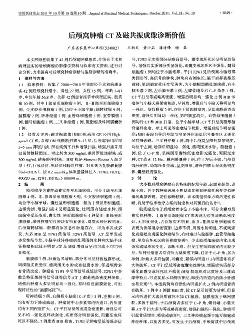 后颅窝肿瘤CT及磁共振成像诊断价值