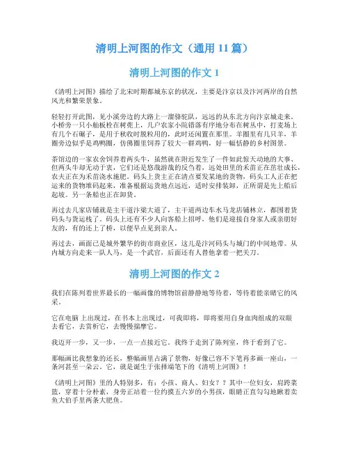 清明上河图的作文(通用11篇)
