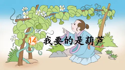 二年级语文《我要的是葫芦》教学课件