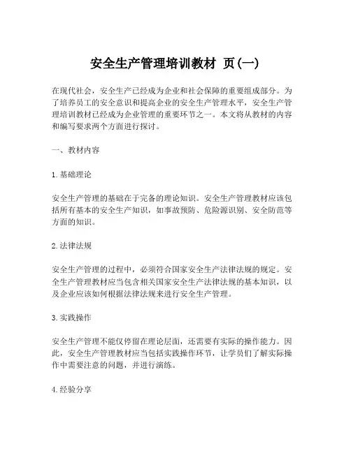 安全生产管理培训教材 页(一)