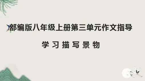 第三单元写作《学习描写景物》课件++2022-2023学年部编版语文八年级上册