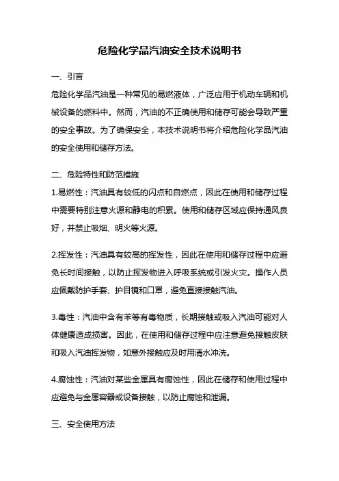 危险化学品汽油安全技术说明书