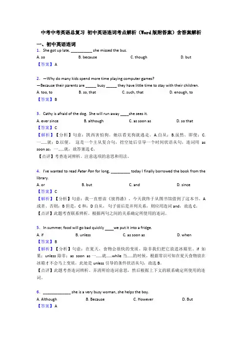 中考中考英语总复习 初中英语连词考点解析(Word版附答案)含答案解析