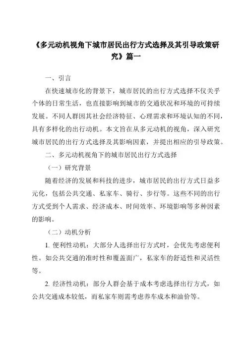 《2024年多元动机视角下城市居民出行方式选择及其引导政策研究》范文