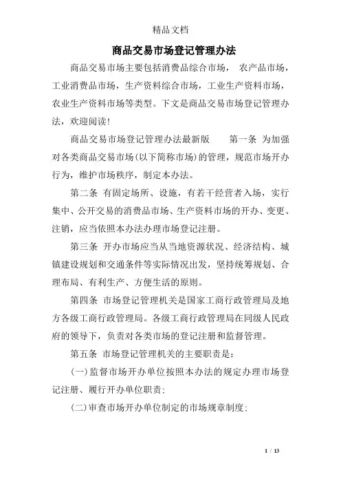 商品交易市场登记管理办法
