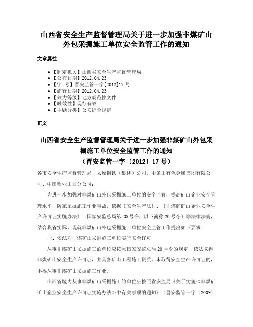 山西省安全生产监督管理局关于进一步加强非煤矿山外包采掘施工单位安全监管工作的通知