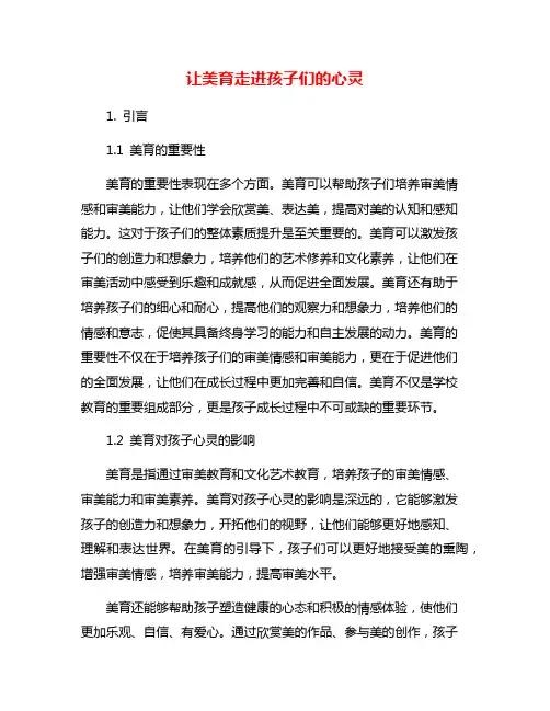 让美育走进孩子们的心灵