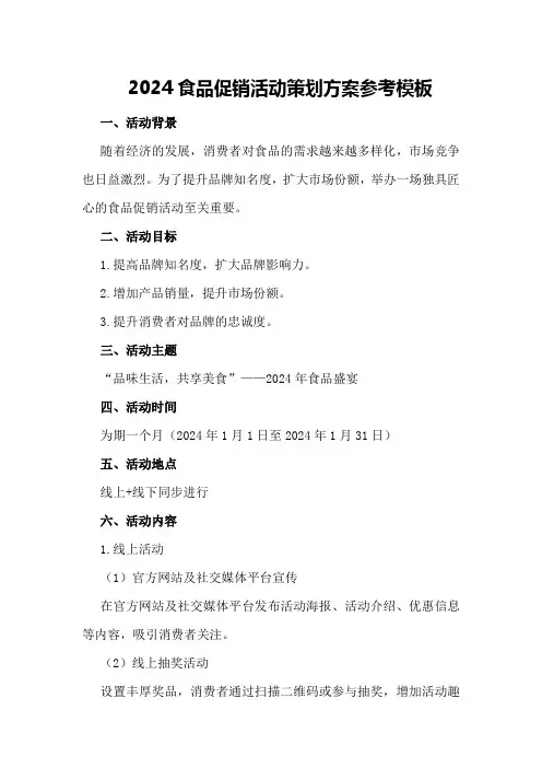 2024食品促销活动策划方案参考模板