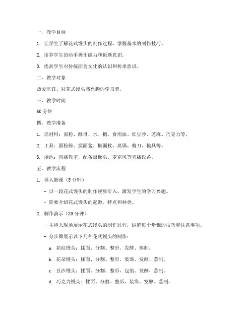 花式馒头直播教学设计方案