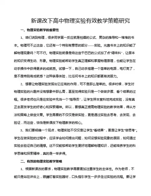 新课改下高中物理实验有效教学策略研究