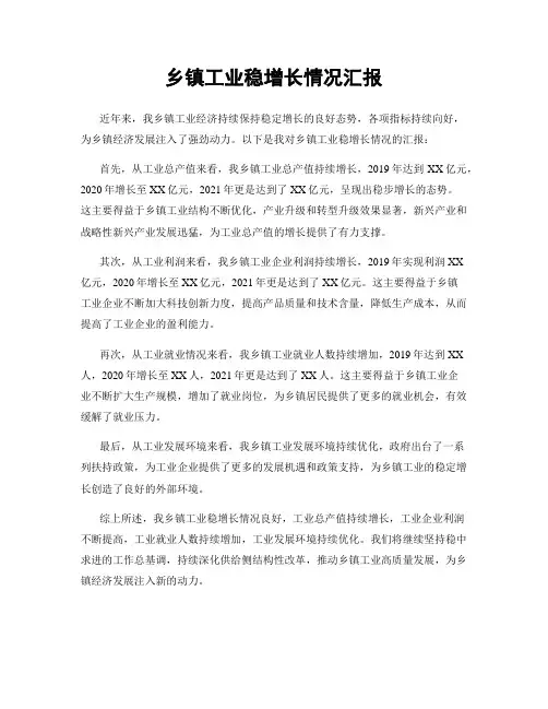 乡镇工业稳增长情况汇报