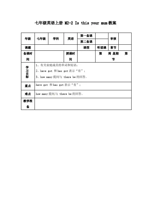 最新外研版初中英语七年级上册M2-2 Is this your mum公开课教学设计
