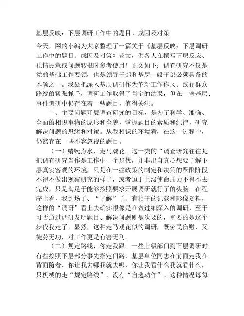 基层反映：基层调研工作中的问题、成因及对策