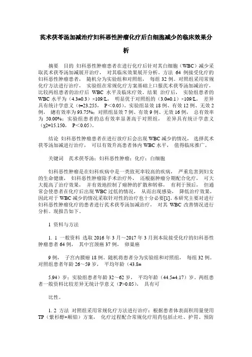 芪术茯苓汤加减治疗妇科恶性肿瘤化疗后白细胞减少的临床效果分析