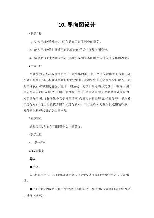 冀美版七年级下册初中美术教案(教学设计)10.导向图设计