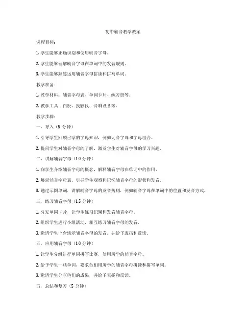 初中辅音教学教案