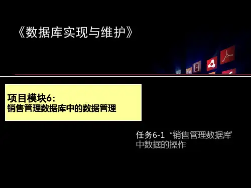 《数据库实现与维护》课件—06销售管理数据库中的数据管理