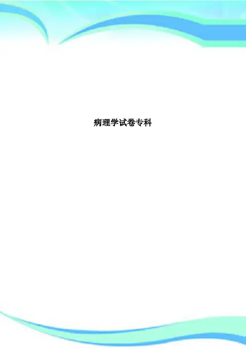 病理学试卷专科