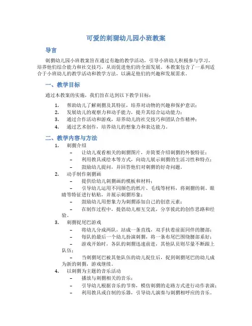 可爱的刺猬幼儿园小班教案