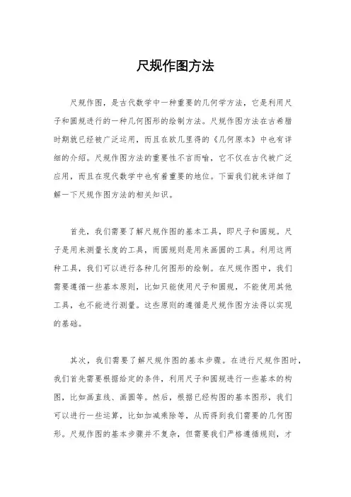 尺规作图方法
