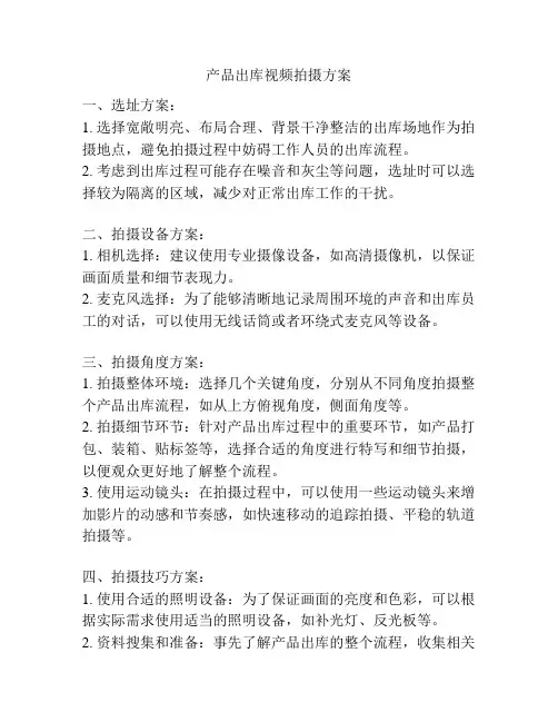 产品出库视频拍摄方案