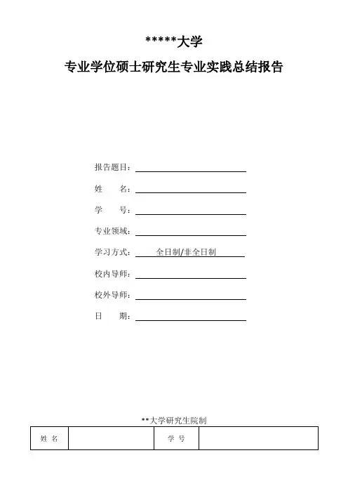 农业大学专业学位硕士研究生专业实践总结报告【模板】