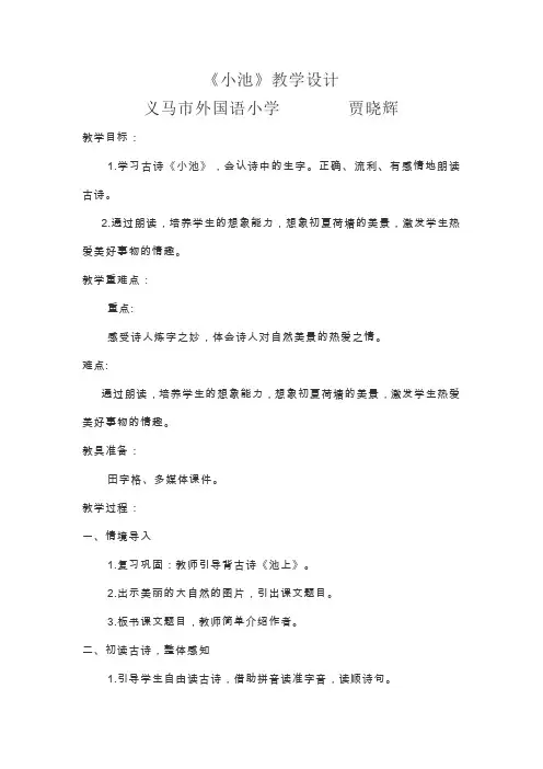 一年级下册语文教案 - 古诗二首 池上  小池  人教部编版