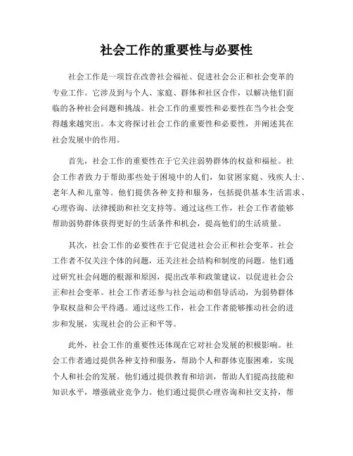 社会工作的重要性与必要性