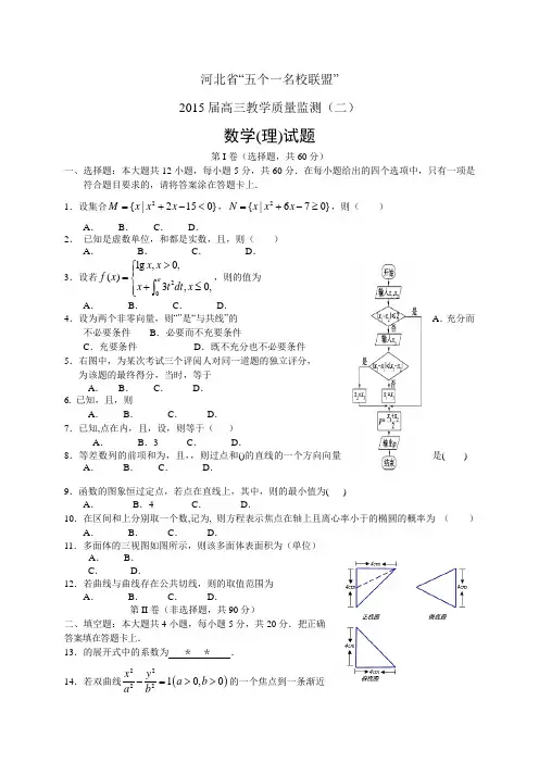 河北省“五个一名校联盟”高三监测(二)——数学(理)数学(理)